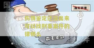 伤情鉴定未出来能否行拘及如何计算赔偿