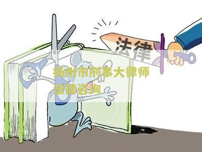 扬州市刑事大律师法律咨询电话号码是多少