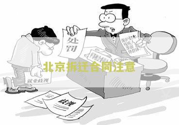 北京市拆迁安置协议书本及最新办法