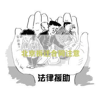 拆迁合同注意什么细节与问题？