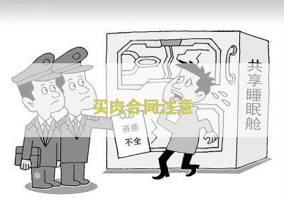 肉购销合同本及模板，购货金额写法及图片