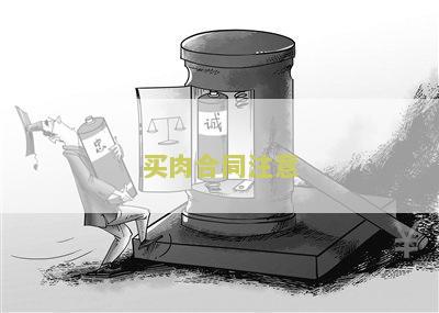 买肉合同注意