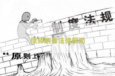 律师刑事法律帮助