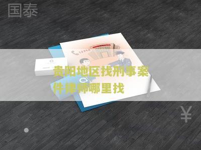 贵阳地区找刑事案件律师哪里找