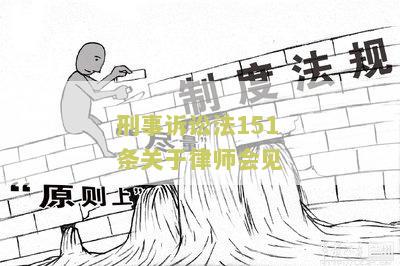 刑事诉讼法151条关于律师会见