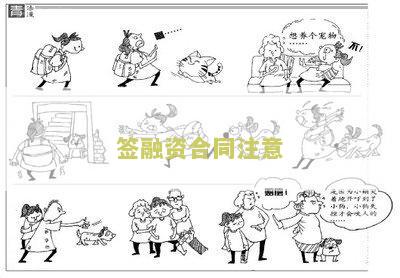 签融资合同有什么注意问题