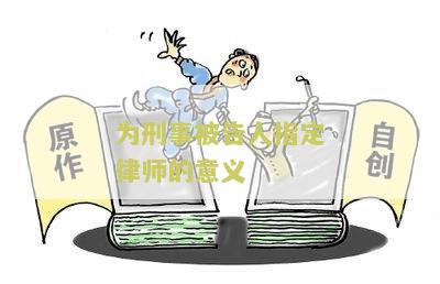 为刑事被告人指定律师的意义