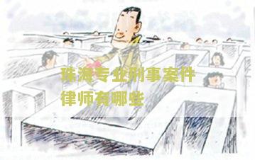 珠海刑事案件律师事务所好排名及咨询
