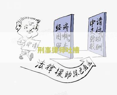 刑事律师吐槽