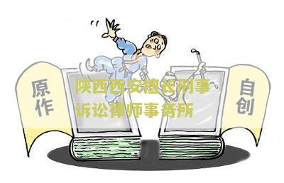 西安著名刑事纠纷律师事务所及律师