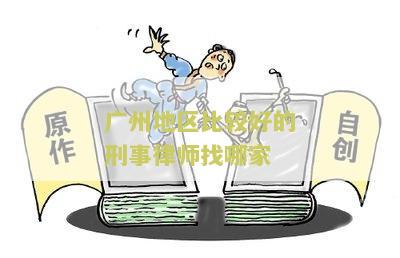 州市最好的刑事律师事务所，州市最好的刑事律师是谁，州市最好的刑事律师排名