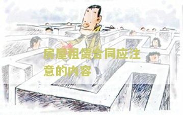 房屋租赁合同应注意什么问题、条款和细节