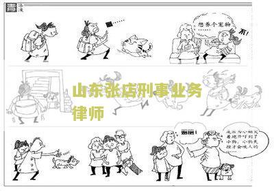 山东张店刑事业务律师电话是多少