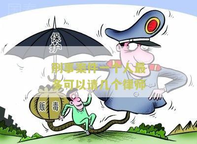 刑事案件一个人最多可以请几个律师