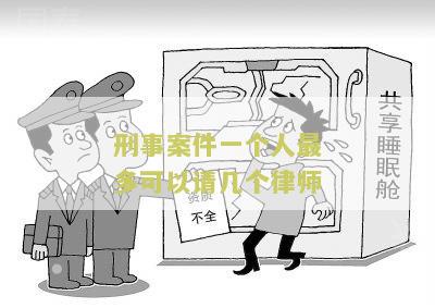 刑事案件一个人最多可以请几个律师