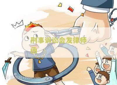 刑事诉讼会发律师函
