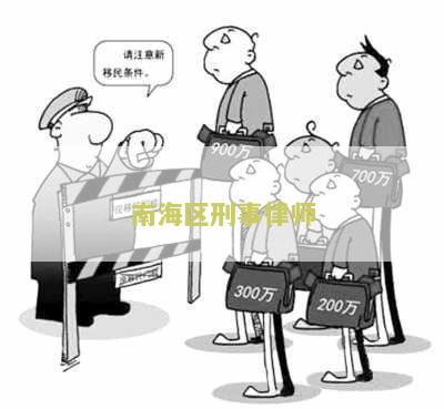 南海区刑事律师名单公示、查询及电话