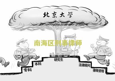 南海区刑事律师咨询电话是多少