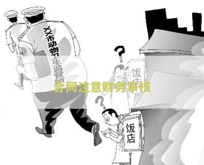 财务该不该审合同，财务对合同审核流程和要点