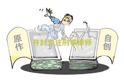 开封专业刑事律师事务所，开封专业刑事律师公司，开封刑事案件律师