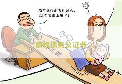 债权债务公证书