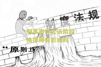 刑事案件公诉阶换律师的影响及应对方法