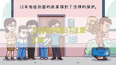 工装合同签订注意工装