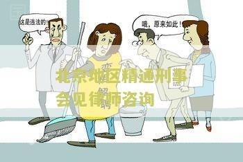 北京经济刑事案件律师事务所电话费多少钱