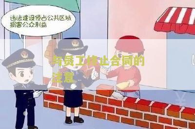与员工终止合同的注意