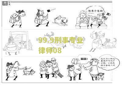 99.9刑事专业律师第一及下载第一集百度云
