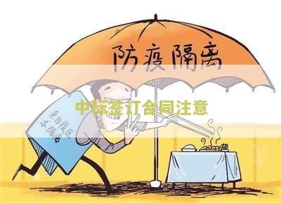 中标签订合同注意