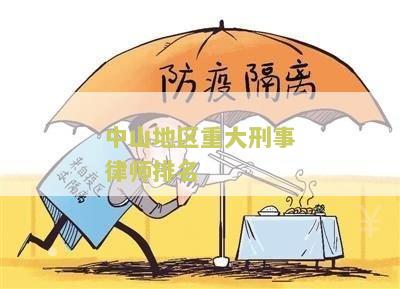 中山市刑事律师排名：前十中第一