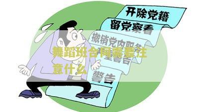 舞蹈班合同模板免费下载及注意事