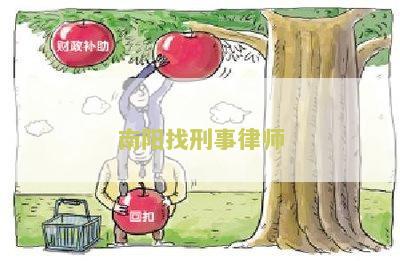 南阳找刑事律师电话号码