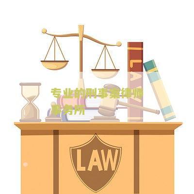专业的刑事案律师事务所