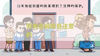劳务合同转包注意的问题及建议
