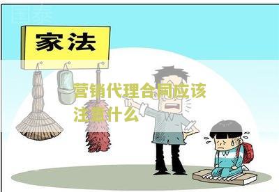 营销代理合同应该注意什么