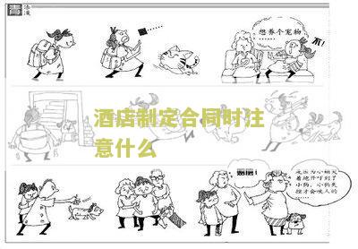 酒店制定合同时注意什么