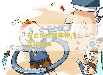 东台市找刑事律师电话和地址