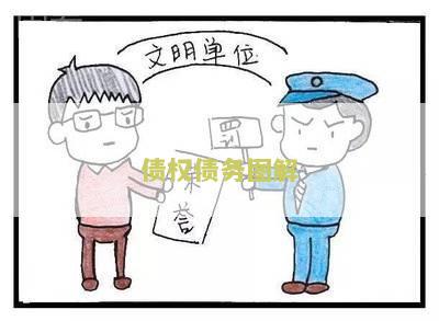 债权债务图解分析法及报告