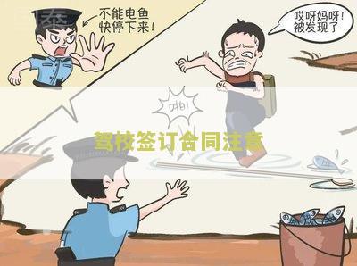 驾校签订合同注意哪些细节要求及注意事