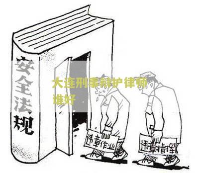 大连刑事辩护律师网官网，提供在线咨询服务