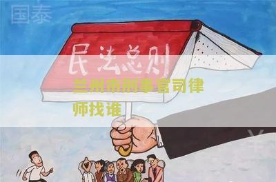 兰州刑事诉讼律师事务所排名及电话，专业律师