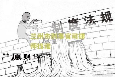 我想找兰州打刑事官司的律师事务所及电话咨询