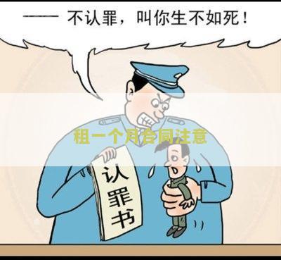 租一个月签合同吗？-长租短租都需签约