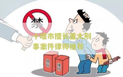 十堰市知名刑事律师名单及排名