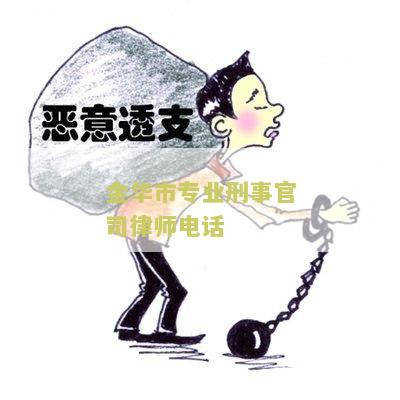 金华市专业刑事官司律师电话是多少？