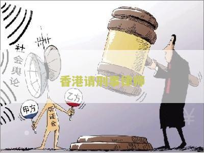 香港刑事律师咨询电话号码及收费
