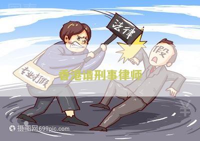 香港请刑事律师