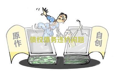 债务违约的解决方案及问题分析